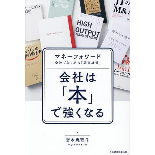 会社は「本」で強くなる マネーフォワード全社で取り組む「読書経営」/宮本恵理子