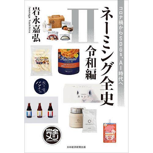 ネーミング全史 2/岩永嘉弘