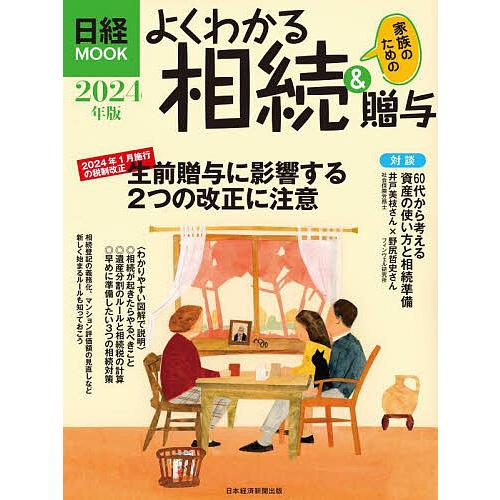 よくわかる相続&amp;贈与 2024年版/日本経済新聞出版