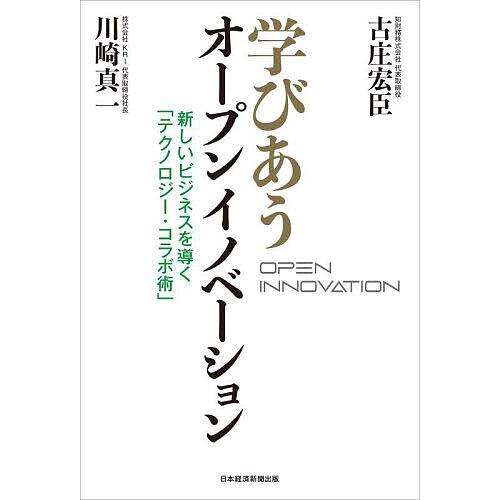 学びあうオープンイノベーション 新しいビジネスを導く「テクノロジー・コラボ術」/古庄宏臣/川崎真一