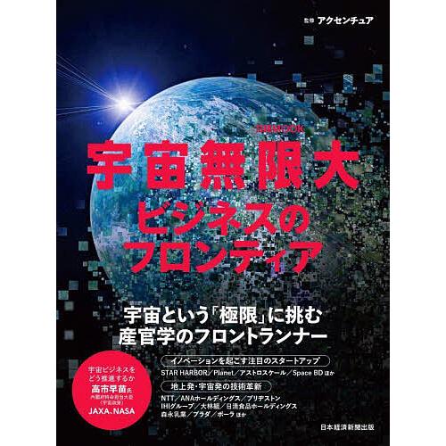 宇宙無限大ビジネスのフロンティア/アクセンチュア/日本経済新聞出版