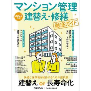 マンション管理建替え・修繕徹底ガイド 2025年版/日本経済新聞出版｜boox