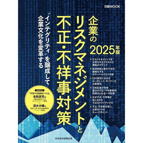 企業のリスクマネジメントと不正・不祥事対策 2025年版/日本経済新聞出版