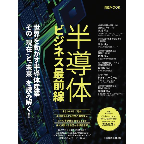 半導体ビジネス最前線/日本経済新聞出版