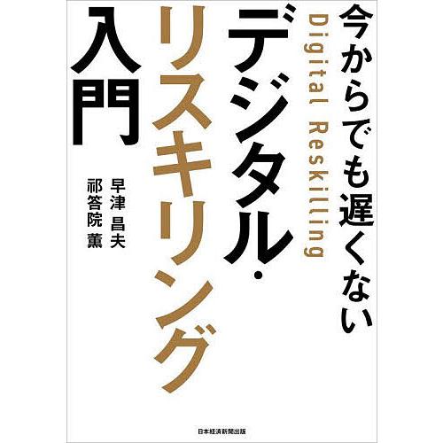 今からでも遅くないデジタル・リスキリング入門/早津昌夫/祁答院薫