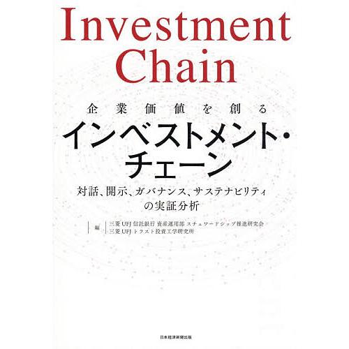 企業価値を創るインベストメント・チェーン 対話、開示、ガバナンス、サステナビリティの実証分析/三菱U...