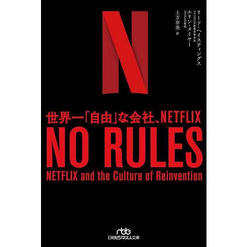 NO RULES 世界一「自由」な会社、NETFLIX/リード・ヘイスティングス/エリン・メイヤー/...