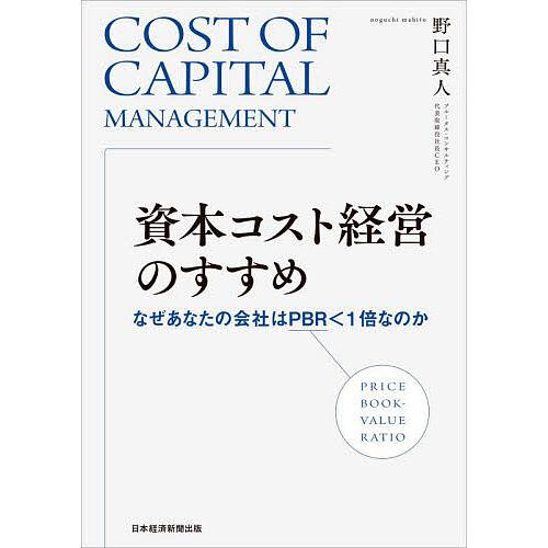 資本コスト経営のすすめ なぜあなたの会社はPBR&lt;1倍なのか/野口真人