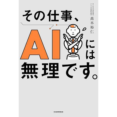 その仕事、AIには無理です。/高木裕仁