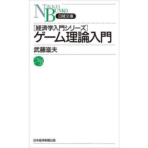 ゲーム理論入門/武藤滋夫