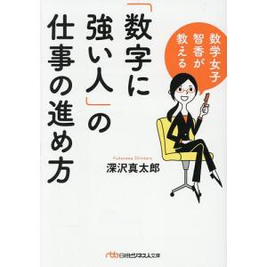 「数字に強い人」の仕事の進め方 数学女子智香が教える/深沢真太郎｜bookfan