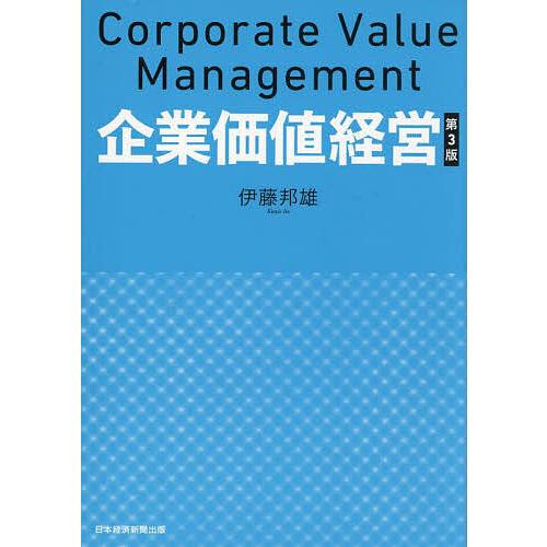 企業価値経営/伊藤邦雄