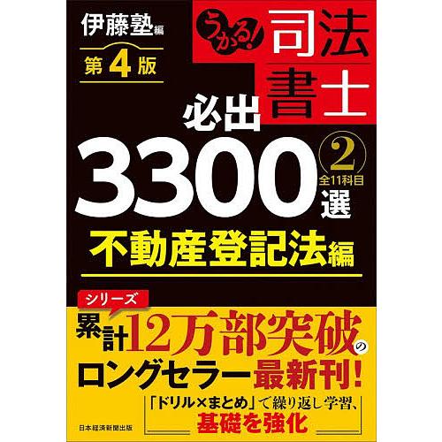 うかる!司法書士必出3300選全11科目 2/伊藤塾