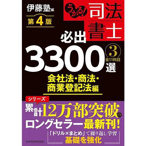 うかる!司法書士必出3300選全11科目 3/伊藤塾