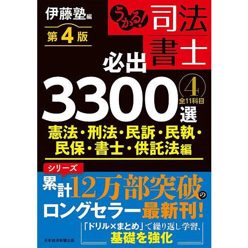 うかる!司法書士必出3300選全11科目 4/伊藤塾