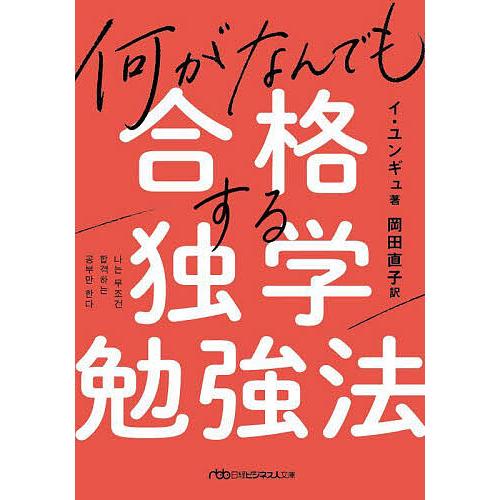 何がなんでも合格する独学勉強法/イユンギュ/岡田直子