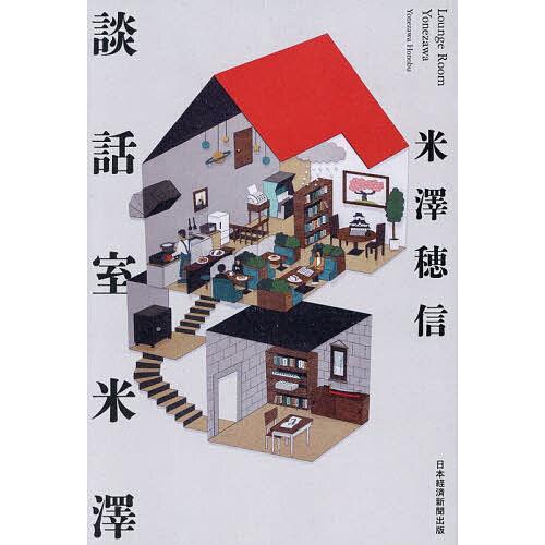 談話室米澤/米澤穂信