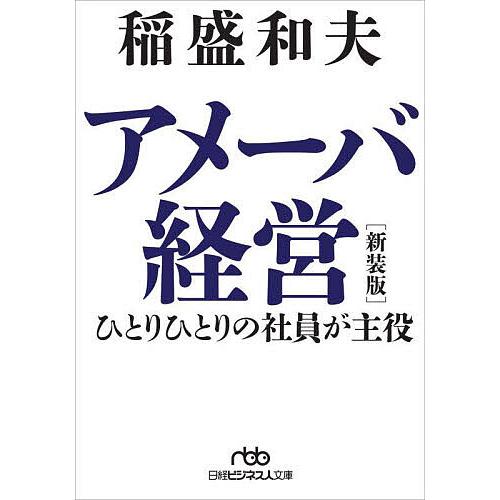 アメーバ経営 ひとりひとりの社員が主役/稲盛和夫