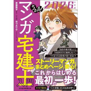 うかる!マンガ宅建士入門 2026年度版/斎藤隆亨/ほづみりや/サイドランチ