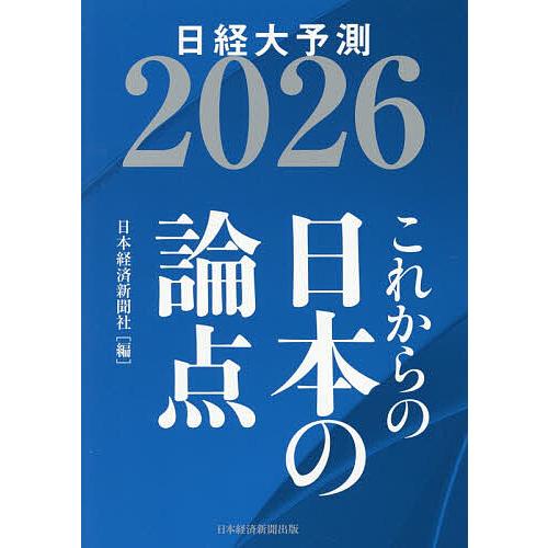 日経大予測 2026/日本経済新聞社
