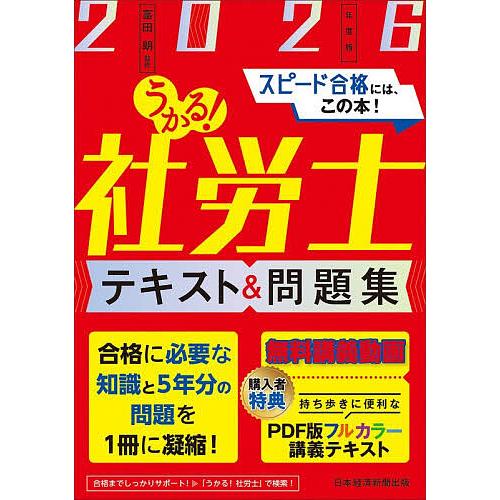 うかる!社労士テキスト&amp;問題集 2026年度版/富田朗