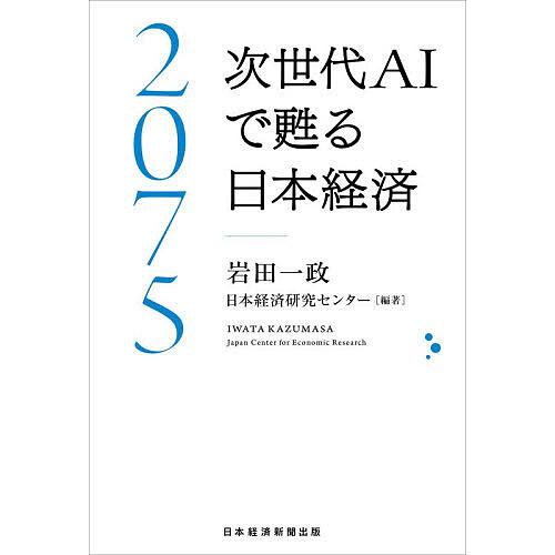2075次世代AIで甦る日本経済/岩田一政/日本経済研究センター
