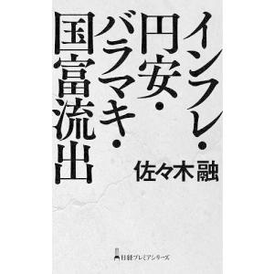 インフレ・円安・バラマキ・国富流出/佐々木融