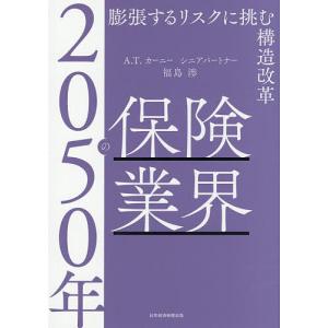 2050年の保険業界 膨張するリスクに挑む構造改革 福島渉の高価買取価格