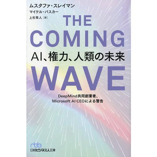 THE COMING WAVE AI、権力、人類の未来 DeepMind共同創業者、Microsof...