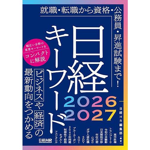 日経キーワード 2026-2027/日経HR編集部