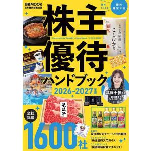 株主優待ハンドブック 2026-2027年版/日本経済新聞出版