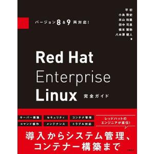 Red Hat Enterprise Linux完全ガイド/平初/小島啓史/米山和重｜boox