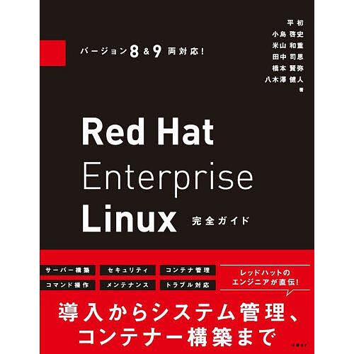 Red Hat Enterprise Linux完全ガイド/平初/小島啓史/米山和重