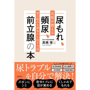 尿もれ、頻尿、前立腺の本 名医が教える尿の悩みを根本から治す方法/高橋悟/吉田正貴/近藤幸尋