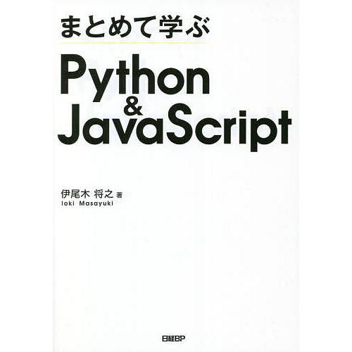 まとめて学ぶPython &amp; JavaScript/伊尾木将之