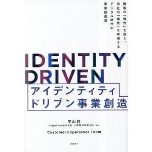 アイデンティティドリブン事業創造 顧客の「個性」を捉え、自社の「個性」を体現するデジタル時代の事業創造法/平山将｜boox