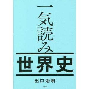 一気読み世界史/出口治明