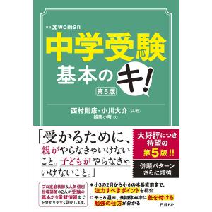 中学受験基本のキ！/西村則康/小川大介/越南小町