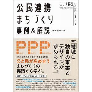 公民連携まちづくり事例&解説 エリア再生のためのPPP/日経アーキテクチュア｜boox