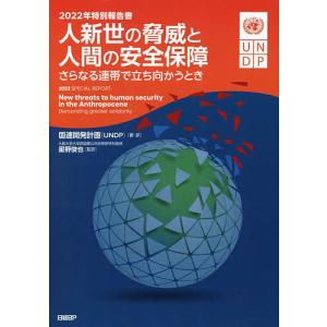 人新世の脅威と人間の安全保障 さらなる連帯で立ち向かうとき 2022年特別報告書/国連開発計画/・訳星野俊也｜boox