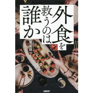 外食を救うのは誰か/鷲尾龍一