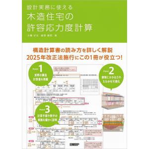 設計実務に使える木造住宅の許容応力度計算/大橋好光/柳澤泰男/日経アーキテクチュア｜boox