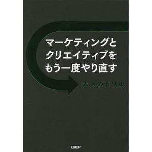 マーケティングとクリエイティブをもう一度やり直す