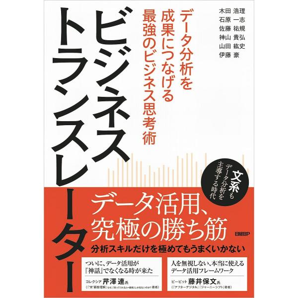 ビジネストランスレーター データ分析を成果につなげる最強のビジネス思考術/木田浩理/石原一志/佐藤祐...