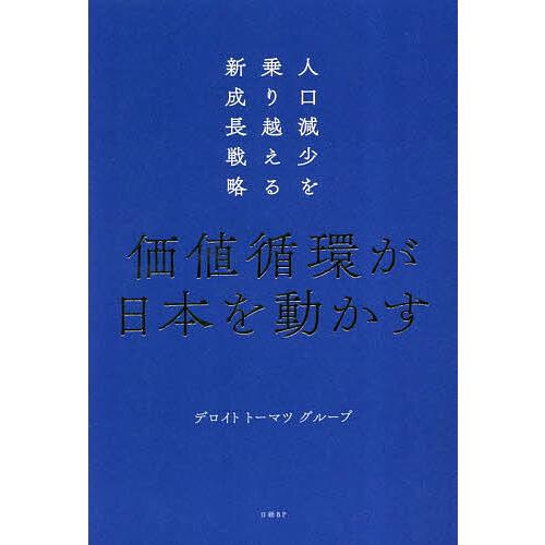 価値循環が日本を動かす 人口減少を乗り越える新成長戦略/デロイトトーマツグループ