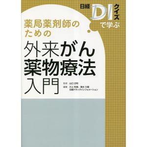 薬局薬剤師のための外来がん薬物療法入門 日経DIクイズで学ぶ/山口正和/川上和宜/清水久範｜boox