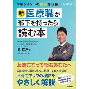 新医療職が部下を持ったら読む本/裴英洙/日経ヘルスケア