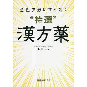 急性疾患にすぐ効く“特選”漢方薬/松田正/日経メディカル｜boox