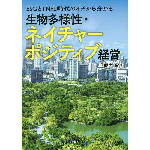 ESGとTNFD時代のイチから分かる生物多様性・ネイチャーポジティブ経営/藤田香/日経ESG