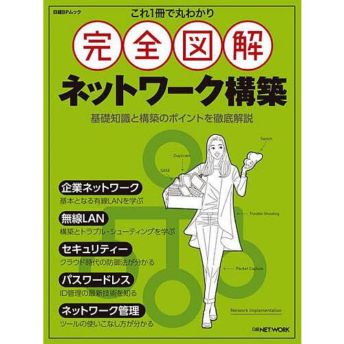 これ1冊で丸わかり完全図解ネットワーク構築/日経NETWORK